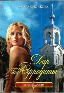 Ольга Крючкова - Дар Афродиты