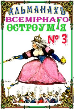 Альманах - Альманах всемирного остроумия № 3