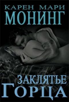 Карен Монинг - Заклятие Горца