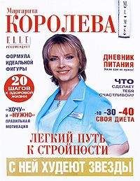 Маргарита Королева - Легкий путь к стройности