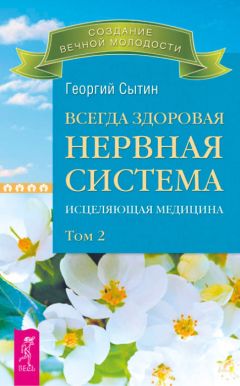 Георгий Сытин - Всегда здоровая нервная система. Исцеляющая медицина. Том 2