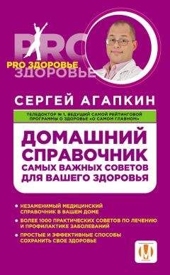 Сергей Агапкин - Домашний справочник самых важных советов для вашего здоровья