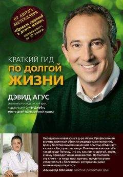 Дэвид Агус - Краткий гид по долгой жизни