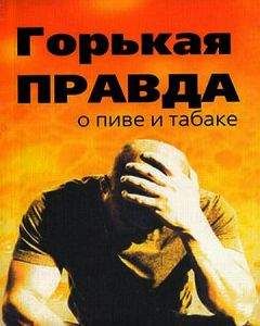 Сергей Зайцев - Горькая правда о пиве и табаке