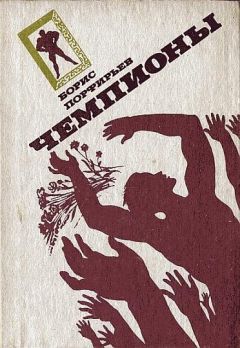 Борис Порфирьев - Чемпионы