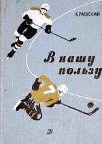 Борис Раевский - В нашу пользу : рассказы