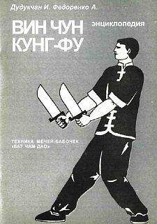 И. Дудуечан - Энциклопедия ВИН ЧУН КУНГ-ФУ . Кн. 6. Техника мечей-бабочек "Бат Чам Дао"
