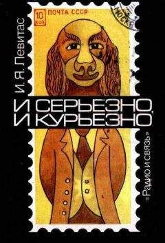 Иосиф Левитас - И серьезно, и курьезно. Филателистический калейдоскоп