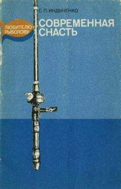 Слава Индыченко - Современная снасть: Любителю-рыболову