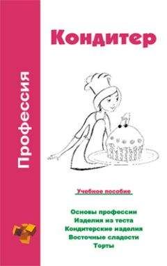 Ольга Шамкуть - Профессия кондитер. Учебное пособие