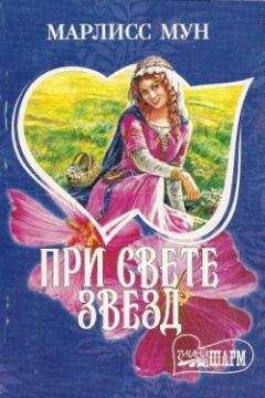 Марлисс Мун - При свете звезд