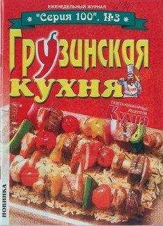 без автора - Грузинская кухня