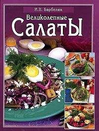 Ирина Барбелюк - Салаты