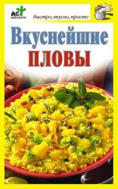 Дарья Костина - Вкуснейшие пловы
