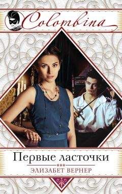 Элизабет Вернер - Первые ласточки