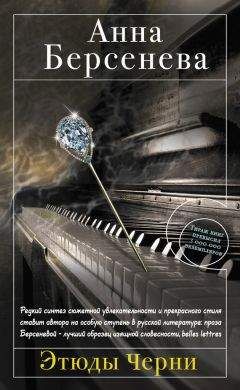 Анна Берсенева - Этюды Черни