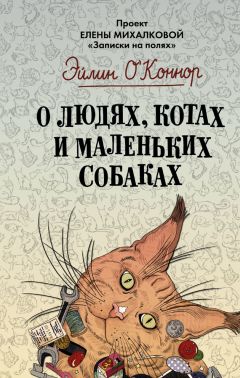 Эйлин О'Коннор - О людях, котах и маленьких собаках