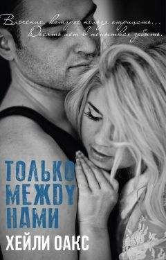 Хейли Оакс - Только между нами (ЛП)