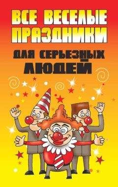 Вера Надеждина - Все веселые праздники для серьезных людей