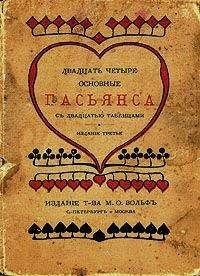 без автора - Двадцать четыре основные пасьянса с двадцатью таблицами