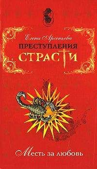 Елена Арсеньева - Ни за что и никогда (Моисей Угрин, Россия)