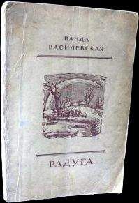 Ванда Василевская - Радуга