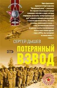 Сергей Дышев - Потерянный взвод