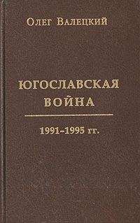 Олег Валецкий - Югославская война