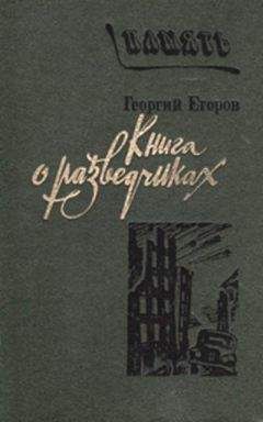Георгий Егоров - Книга о разведчиках