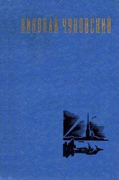 Николай Чуковский - Рассказы