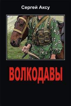 Сергей Аксу - Волкодавы