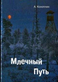 Александр Коноплин - Млечный путь (сборник)