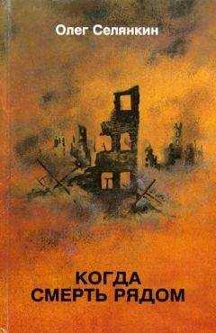 Олег Селянкин - Прочитал? Передай другому
