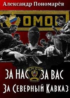 Александр Пономарёв - За Нас. За Вас. За Северный Кавказ