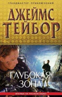 Джеймс Тейбор - Глубокая зона