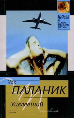 Чак Паланик - Уцелевший