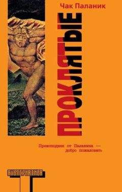 Чак Паланик - Проклятые (Damned)