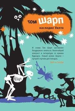 Том Шарп - Наследие Уилта