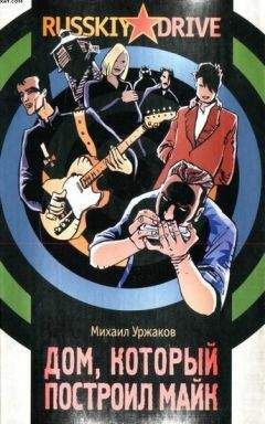 Михаил Уржаков - Дом, который построил Майк