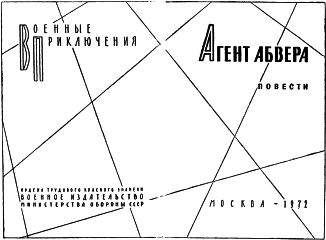 Коллектмв авторов - Агент абвера.