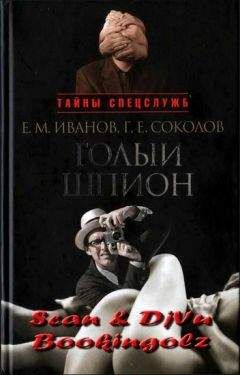 Евгений Иванов - Голый шпион. Русская версия. Воспоминания агента ГРУ