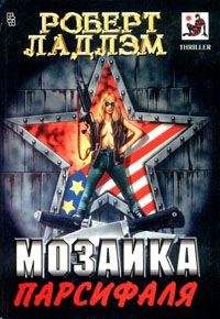 Роберт Ладлэм - Мозаика Парсифаля