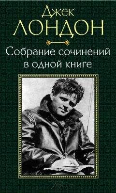 Джек Лондон - Собрание сочинений в одной книге