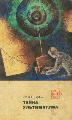 Роман Ким - Тайна ультиматума. Повести и рассказы