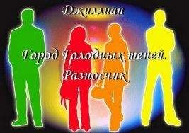 Джиллиан - Город Голодных теней. Разносчик