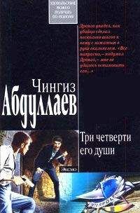 Чингиз Абдуллаев - Три четверти его души