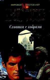 Крэйг Томас - Схватка с кобрами