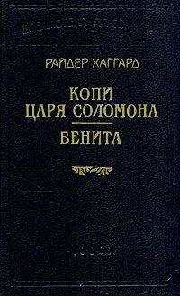 Генри Хаггард - Бенита