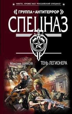 Максим Шахов - Тень легионера