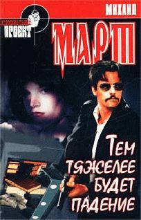 Михаил Март - Тем тяжелее будет падение